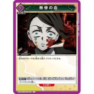 UNION ARENA UA05BT/KMY-1-067 無惨の血 U