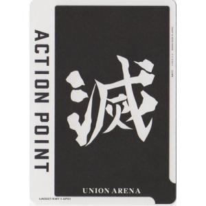 UNION ARENA UA05ST/KMY-1-AP01 アクションポイント