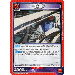 UNION ARENA UA36BT/MCR-1-068 一条 輝 R