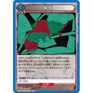 UNION ARENA EX01BT/HTR-2-047 擬態 U