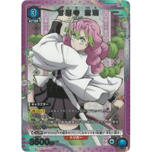 UNION ARENA 【パラレル】EX05BT/KMY-3-033 甘露寺 蜜璃 R★