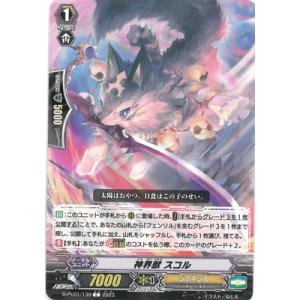 カードファイト!! ヴァンガード D-PV01/130　神界獣 スコル　C
