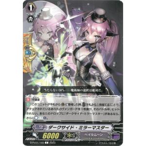 カードファイト!! ヴァンガード D-PV01/165　ダークサイド・ミラーマスター　C