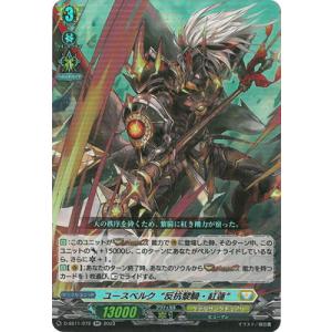 カードファイト!! ヴァンガード D-SS11/072　ユースベルク“反抗黎騎・紅蓮”　RR
