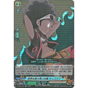 カードファイト!! ヴァンガード D-TB04／020　世界を救う笑いの風 チョコラブ　RR