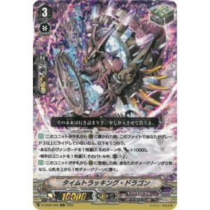 カードファイト!! ヴァンガード D-VS06／062　タイムトラッキング・ドラゴン　RRR