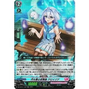 カードファイト!! ヴァンガード DZ-LBT01/026　月を飾る変奏曲 アロイジア　RR