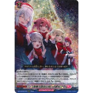 カードファイト!! ヴァンガード DZ-LBT02/019　雪舞う夜空に祝いの歌を　RRR