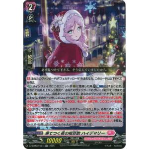 カードファイト!! ヴァンガード DZ-LBT02/024　凍てつく夜の福音歌 ハイデマリー　RR