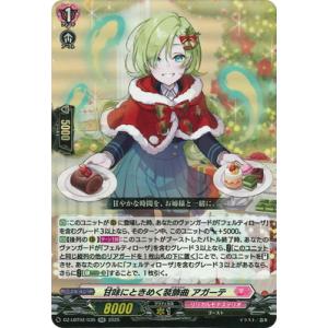 カードファイト!! ヴァンガード DZ-LBT02/035　甘味にときめく装飾曲 アガーテ　RR