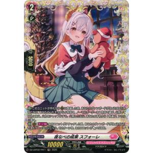 カードファイト!! ヴァンガード DZ-LBT02/FR11　夜なべの成果 スフォーレ　FR