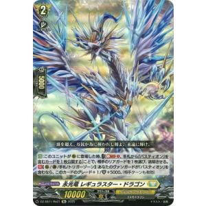 カードファイト!! ヴァンガード DZ-SS11/Re21　永光竜 レギュラスター・ドラゴン　Re