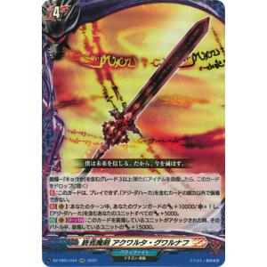 カードファイト!! ヴァンガード DZ-TB01/044　終焉魔剣 アクワルタ・グワルナフ　RR