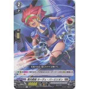 カードファイト!! ヴァンガード D-BT03／039　極光戦姫 サーヴェ・バーミリオン　R
