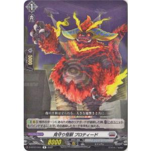 カードファイト!! ヴァンガード D-BT07／041　見守り怪獣 プロティード　R