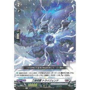 カードファイト!! ヴァンガード D-BT11/045　三頭怪獣 トライジェンテ　R｜フルアヘッド