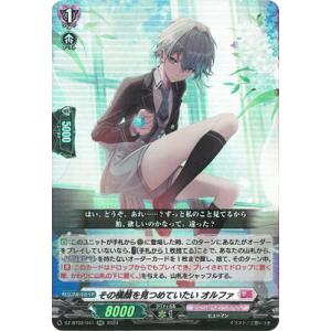 カードファイト!! ヴァンガード DZ-BT02/041　その横顔を見つめていたい オルファ　RR