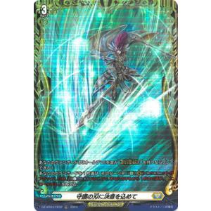 カードファイト!! ヴァンガード DZ-BT04/FR32　守護の刃に決意を込めて　FR