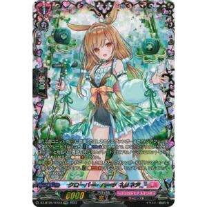 カードファイト!! ヴァンガード DZ-BT05/FFR18　クローバー・ハーツ ネリネア　FFR