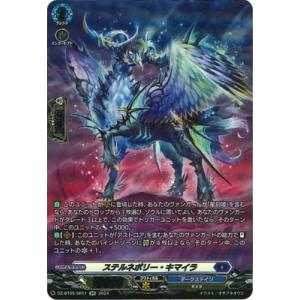 カードファイト!! ヴァンガード DZ-BT05/SR11　ステルネボリー・キマイラ　SR