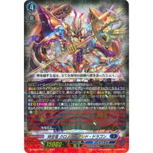 カードファイト!! ヴァンガード DZ-BT06/005　時空竜 クロノスコマンド・ドラゴン　RRR