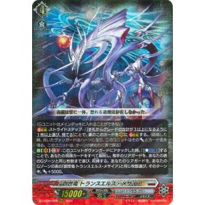 カードファイト!! ヴァンガード DZ-BT06/009　創世竜 トランスエルス・メサイア　RRR