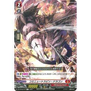 カードファイト!! ヴァンガード DZ-BT06/072　コミニュートスピン・ドラゴン　C