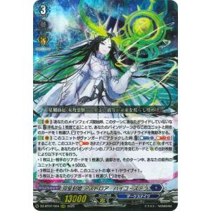 カードファイト!! ヴァンガード DZ-BT07/004　双星刻姫 アストロア＝バイコ・ステラ　RR...