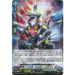 カードファイト!! ヴァンガード DZ-BT07/009　第一の幻真獣 “天戒牙狼”ロズトニル　RR...