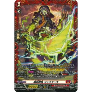 カードファイト!! ヴァンガード DZ-BT07/FR01　魔竜戦鬼 ジョクシュウ　FR