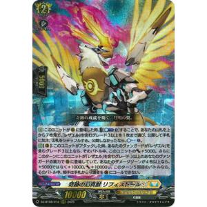 カードファイト!! ヴァンガード DZ-BT08/012　奇跡の幻真獣 リフィストール　RRR