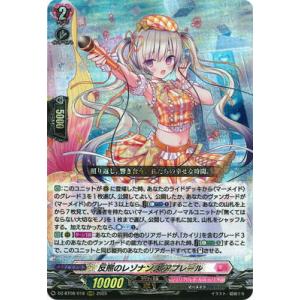 カードファイト!! ヴァンガード DZ-BT08/018　反照のレゾナンス アプレール　RRR