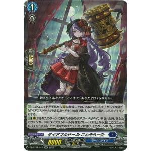 カードファイト!! ヴァンガード DZ-BT08/025　ダイアフルドール こんそらーた　RR