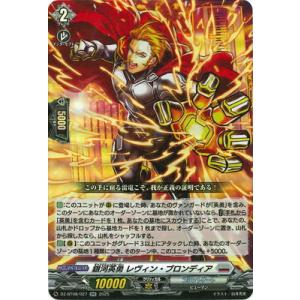 カードファイト!! ヴァンガード DZ-BT08/027　銀河英勇 レヴィン ・ブロンディア　RR