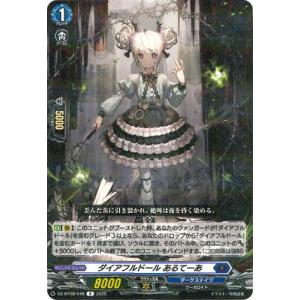 カードファイト!! ヴァンガード DZ-BT08/048　ダイアフルドール あるてーあ　R