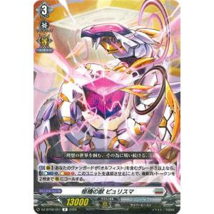 カードファイト!! ヴァンガード DZ-BT08/051　柩機の獣 ピュリスマ　R