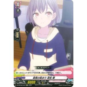 カードファイト!! ヴァンガード DZ-BT08/EX04　言葉の始まり 高松 燈　EXC