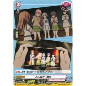 カードファイト!! ヴァンガード DZ-BT08/EX31　みんなで一緒に　EXC