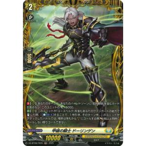カードファイト!! ヴァンガード DZ-BT08/FR26　甲破の騎士 ドーリンゲン　FR