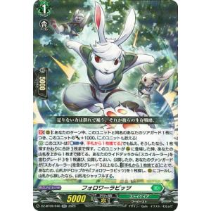 カードファイト!! ヴァンガード DZ-BT09/040　フォロワーラビッツ　RR