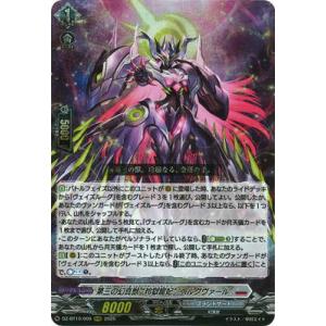 カードファイト!! ヴァンガード DZ-BT10/009　第三の幻真獣 “玲獄寵妃”ヘルグヴァール　...