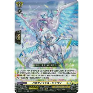 カードファイト!! ヴァンガード DZ-BT10/033　ベネヴォランス・ドラゴン　RR