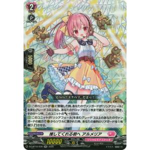 カードファイト!! ヴァンガード DZ-BT10/039　推してくれる君へ アルメリア　RR