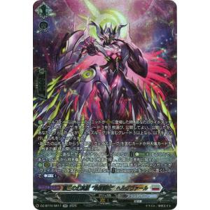 カードファイト!! ヴァンガード DZ-BT10/SR17　第三の幻真獣 “玲獄寵妃”ヘルグヴァール...