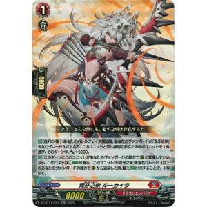 カードファイト!! ヴァンガード DZ-BT11/021　荒牙之衆 ルーカイラ　RR