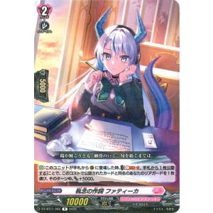 カードファイト!! ヴァンガード DZ-BT11/065　執念の作詞 ファティーカ　R
