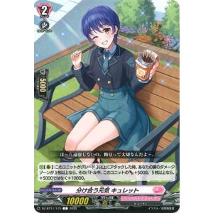 カードファイト!! ヴァンガード DZ-BT11/115　分け合う元気 キュレット　C