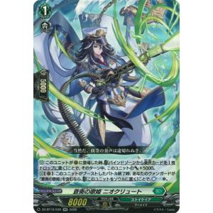 カードファイト!! ヴァンガード DZ-BT15/039　蒼奏の歌姫 ニオクリュート　RR
