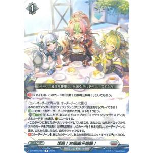 カードファイト!! ヴァンガード DZ-BT15/053　休憩！お掃除三姉妹！　R