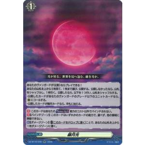 カードファイト!! ヴァンガード DZ-BT16/046　赫月光　RR